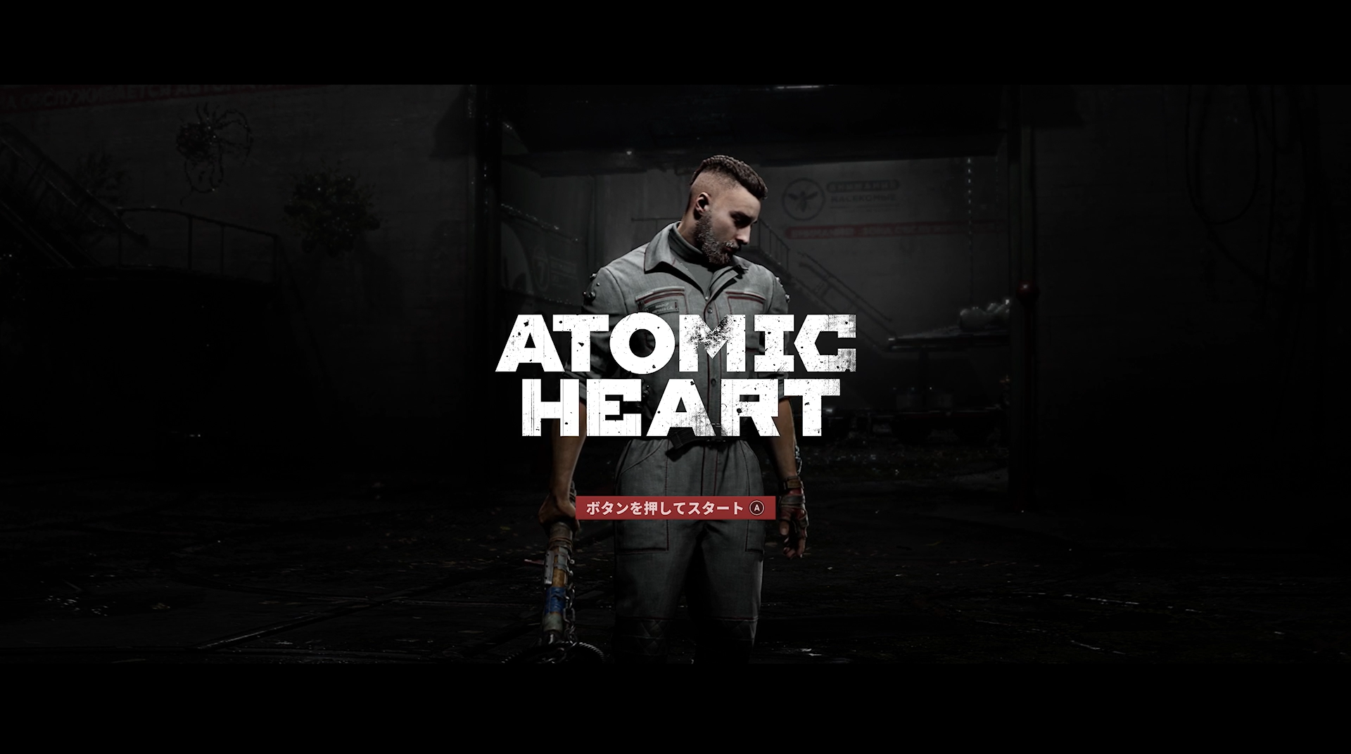 Atomic Heart タイトル画像