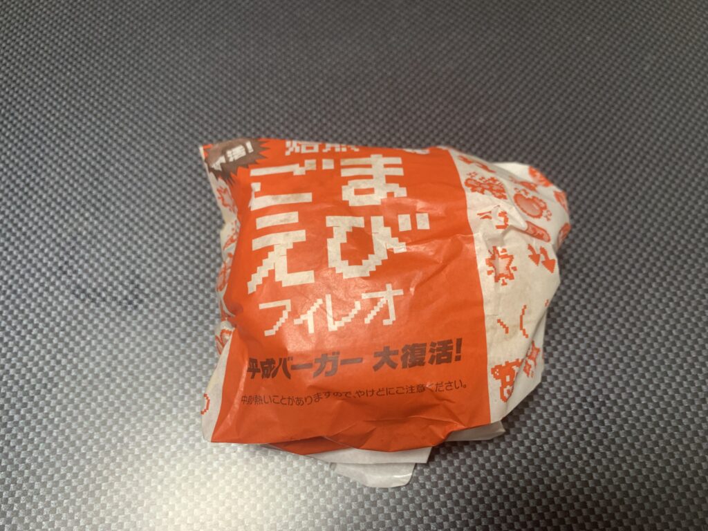 マクドナルド　平成バーガー　ごまえび画像説明１