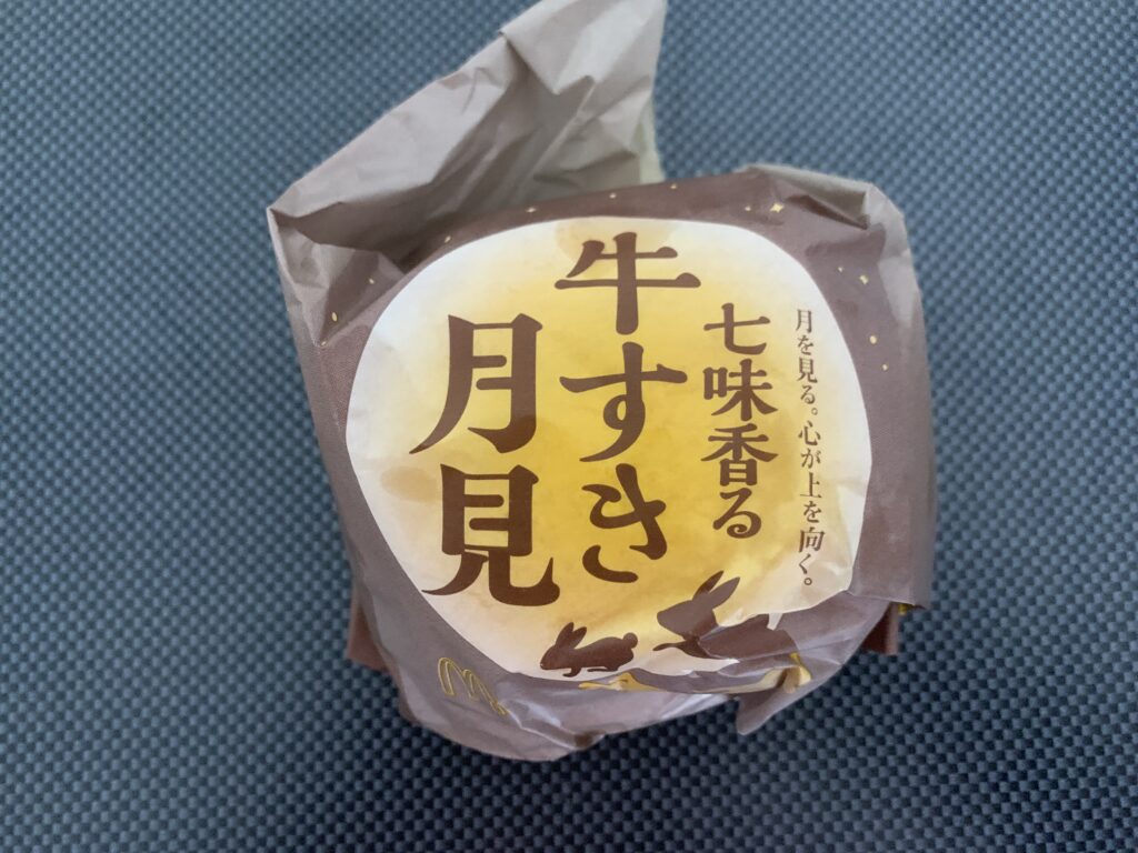 マック月見バーガー　牛すき画像説明１