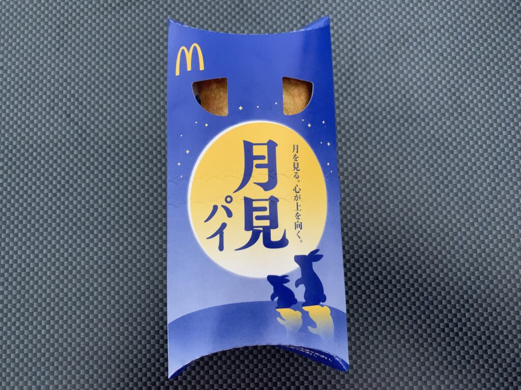 マック月見バーガー　月見パイ画像説明１