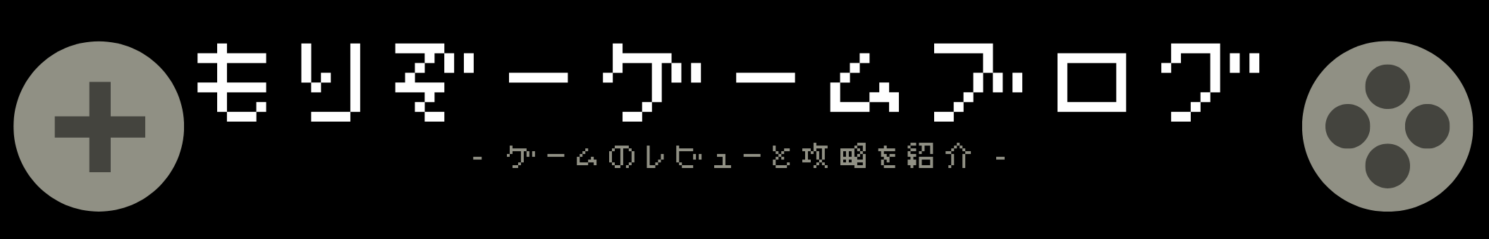 もりぞーゲームブログ